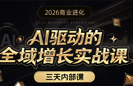 安先生·AI驱动的全域增长实战课(26年3月12-14日)-源创文化-逐光轻创终点站