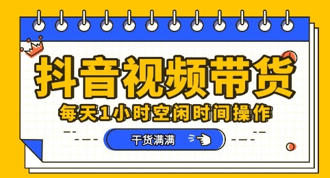 抖音短视频带货赛道,总体来说收益还是比较可观的,一部手机就能操作-源创文化-轻创终点站