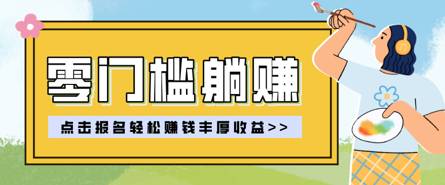 零门槛躺赚项目实操教学，0门槛新手也能轻松赚收益，一天赚几百上千-源创文化-逐光轻创终点站