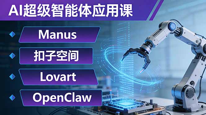 AI超级智能体应用课：Manus+扣子空间+Lovart+OpenClaw，用AI智能体实现自动化复杂任务-源创文化-逐光轻创终点站