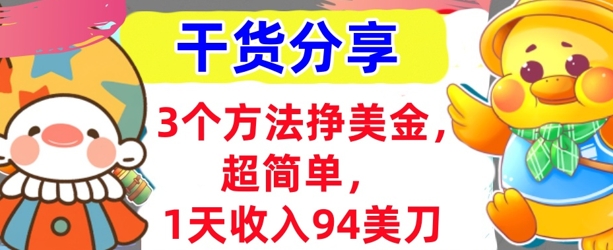 3个方法挣美金，超简单，1天收入94刀，0门槛，干货分享-源创文化-逐光轻创终点站