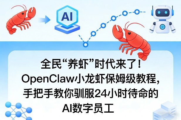 全民“养虾”时代来了！OpenClaw小龙虾保姆级教程，手把手教你驯服24小时待命的AI数字员工-源创文化-逐光轻创终点站