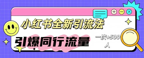 小红书群聊引流：同行流量引爆计划-源创文化-逐光轻创终点站
