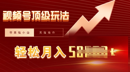 视频号短剧搬运顶级玩法，纯小白月入过W+，狂怼玩法当天见收益-源创文化-逐光轻创终点站