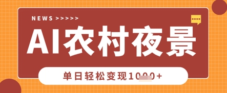Deepseek制作农村夜景视频，一条视频点赞20W+，单日变现数张-源创文化-逐光轻创终点站