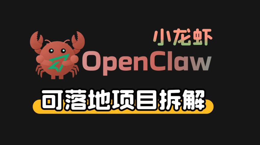 小龙虾OpenClaw+秘塔AI项目，实战可落地项目【变现链路拆解】-源创文化-逐光轻创终点站