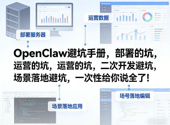 OpenClaw小龙虾避坑手册，部署的坑，运营的坑，二次开发避坑，场景落地避坑，一次性给你说全了！-源创文化-逐光轻创终点站