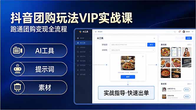 抖音团购玩法VIP实战课：原创视频制作+全国地址挂载+AI工具+提示词+素材，跑通团购变现全流程-源创文化-逐光轻创终点站