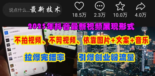 抖音最新视频展现形式，不拍视频、不剪视频、依靠图片+文案助推热门，引爆创业粉-源创文化-逐光轻创终点站