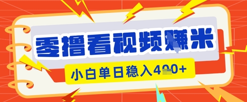 零撸看视频躺Z项目,看一个20秒的视频获得 0.3 米,小白一天收益几张,看得越多奖励权重越高-源创文化-轻创终点站