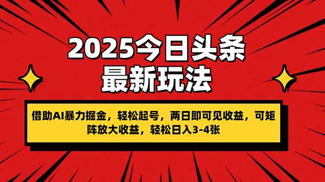 （14306期）2025今日头条最新玩法，借助AI暴力掘金，轻松起号，两日即可见收益，可...-源创文化-逐光轻创终点站