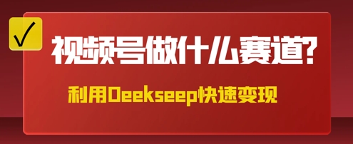 用DeepSeek做中医养生风格的视频，爆款轻松制作，当日最高变现数张-源创文化-逐光轻创终点站