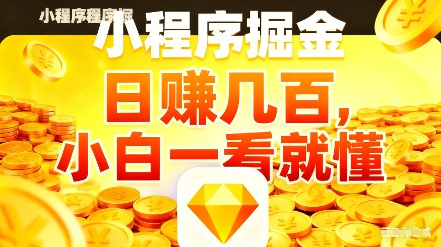 微信小程序掘金项目，不用复杂操作，5分钟就能学会上手操作，日入几张【揭秘】-源创文化-逐光轻创终点站
