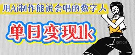 用Ai制作能说会唱的数字人，单个视频点赞过W，单日变现多张-源创文化-逐光轻创终点站