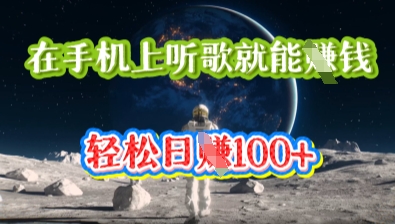 在手机上听歌就能挣钱，轻松日入几十-源创文化-逐光轻创终点站