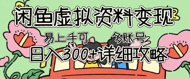 闲鱼虚拟资料变现，小白轻松上手，日入3张+，可多账号矩阵指南攻略-源创文化-逐光轻创终点站