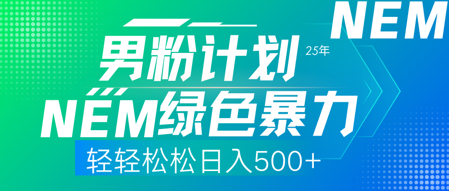 (14174期)25年新男粉计划绿色暴力项目轻轻松松日收500+-源创文化-轻创终点站