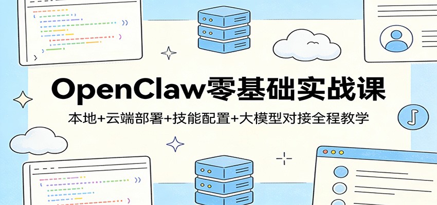 OpenClaw零基础实战课：本地+云端部署+技能配置+大模型对接全程教学-源创文化-逐光轻创终点站