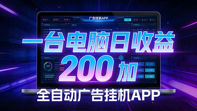全自动广告挂机 · 被动收益终端，单机稳定日收益200+，零门槛-源创文化-逐光轻创终点站