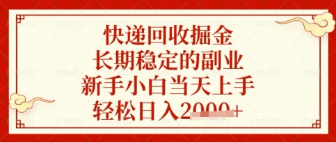 快递回收掘金项目，长期稳定的副业，新手小白当天上手，轻松日入数张【揭秘】-源创文化-逐光轻创终点站