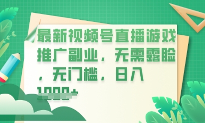 最新视频号小游戏直播推广，超冷门，不露脸，零门槛，新手小白也能日入数张-源创文化-逐光轻创终点站
