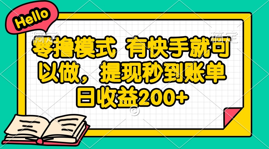 零撸模式 有快手就可以做，提现秒到账单日收益200+-源创文化-逐光轻创终点站