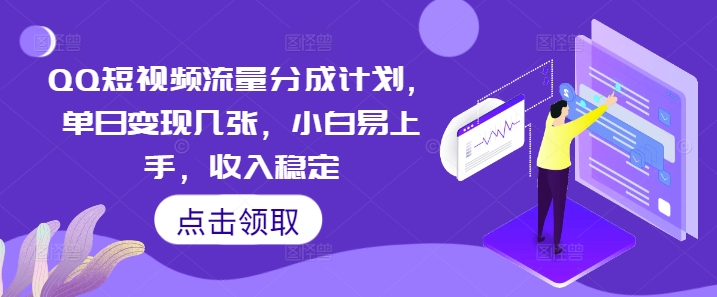 QQ短视频流量分成计划，单日变现几张，小白易上手，收入稳定-源创文化-逐光轻创终点站