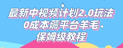 最新中视频计划2.0玩法，0成本薅平台羊毛，保姆级教程-源创文化-逐光轻创终点站