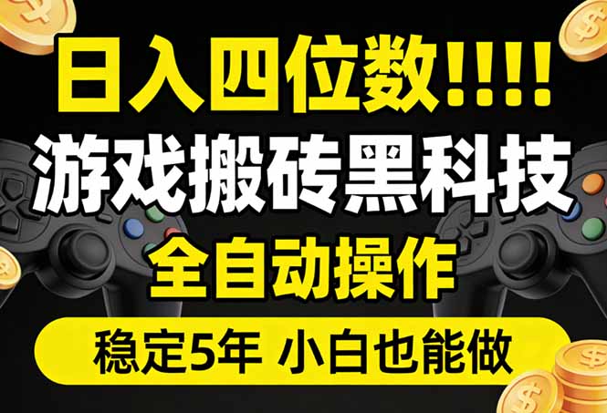 日入四位数！游戏搬砖黑科技全自动操作，一键抢货稳定5年多，小白也能做，手把手带-源创文化-逐光轻创终点站