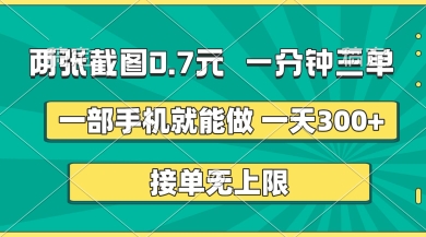 两张截图，一分钟三单，接单无上限，一部手机就能做，一天5张【揭秘】-源创文化-逐光轻创终点站