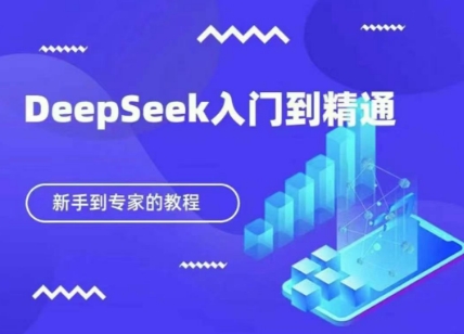 DeepSeek快速从入门到精通，新手的保姆级教程-源创文化-逐光轻创终点站