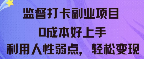 监督打卡副业新玩法，0成本好上手，利用人性的弱点轻松变现-源创文化-逐光轻创终点站