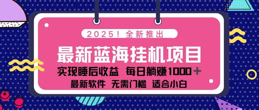 （14216期）2025最新挂机躺赚项目 一台电脑轻松日入500-源创文化-逐光轻创终点站