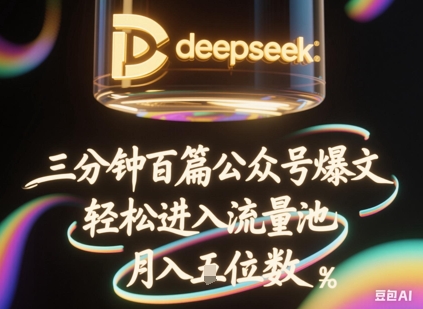 deepseek+飞书三分钟百条公众号爆文，批量起号，轻松进入流量池，稳定月入1W+-源创文化-逐光轻创终点站