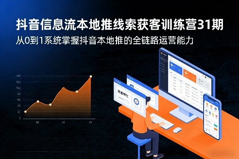 抖音信息流本地推线索获客训练营31期，从0到1系统掌握抖音本地推的全链路运营能力-源创文化-逐光轻创终点站