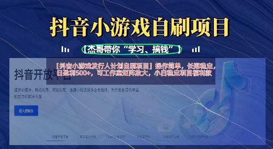 抖音小游戏发行人计划自刷项目，操作简单，长期稳定，日盈利5张，可工作室矩阵放大-源创文化-逐光轻创终点站