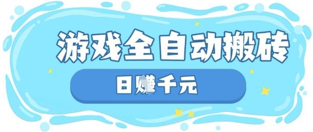 玩游戏也能挣米，游戏全自动搬砖，日入数张，长期稳定躺Z项目【揭秘】-源创文化-逐光轻创终点站