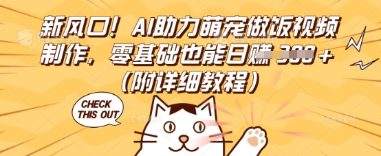 新风口！AI助力萌宠做饭视频制作，零基础也能日入3张(附详细教程)-源创文化-逐光轻创终点站