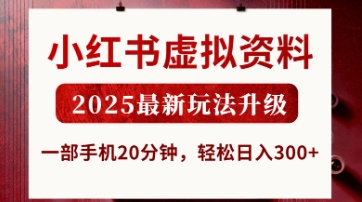 小红书虚拟资料，2025最新玩法升级，一部手机20分钟，轻松日入3张【揭秘】-源创文化-逐光轻创终点站