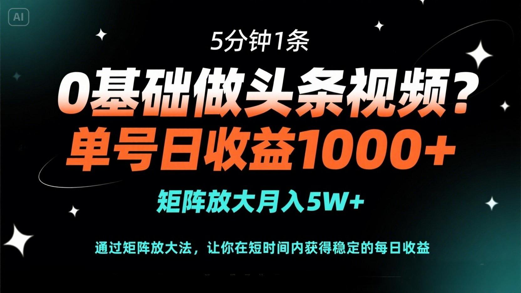 （14292期）0基础做头条视频？5分钟1条，单号日收益1000+，矩阵放大月入5W+-源创文化-逐光轻创终点站