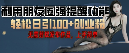 利用微信朋友圈小红点功能引流，精准创业粉丝-源创文化-逐光轻创终点站