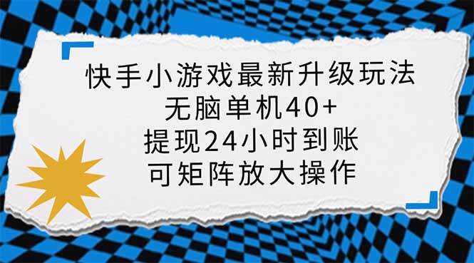 （14166期）快手小游戏最新版升级玩法，新风口，无脑单机日入40+，可批量放大，小...-源创文化-逐光轻创终点站