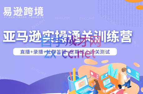 老陈聊跨境·亚马逊实操通关训练营(更新3月)-源创文化-逐光轻创终点站