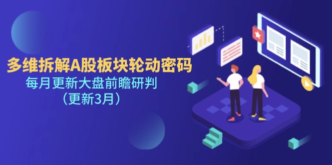 （14213期）多维拆解A股板块轮动密码，每月更新大盘前瞻研判（更新3月）-源创文化-逐光轻创终点站