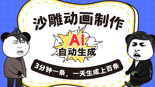 AI制作沙雕动画，一键自动生成，一天可以生成上百条，多种变现方式，新手小白也能月入1w-源创文化-逐光轻创终点站