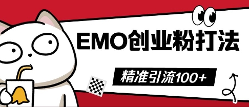 抖音EMO创业粉打法，三天起干粉，单视频十万播放量，多账号矩阵日引精准引流100+-源创文化-逐光轻创终点站