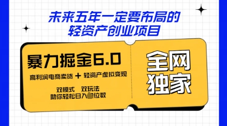咸鱼掘金6.0全网独家双模式双玩法，稳定性强，轻松日入数张-源创文化-逐光轻创终点站