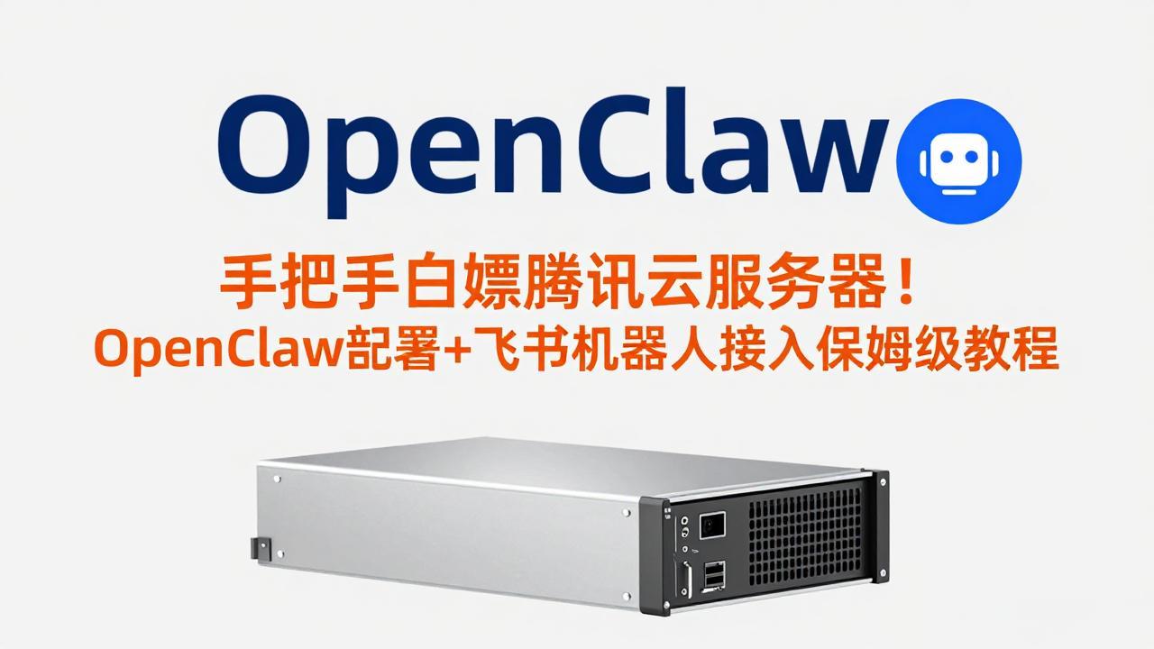 手把手白嫖腾讯云服务器！OpenClaw部署+飞书机器人接入保姆级教程-源创文化-逐光轻创终点站
