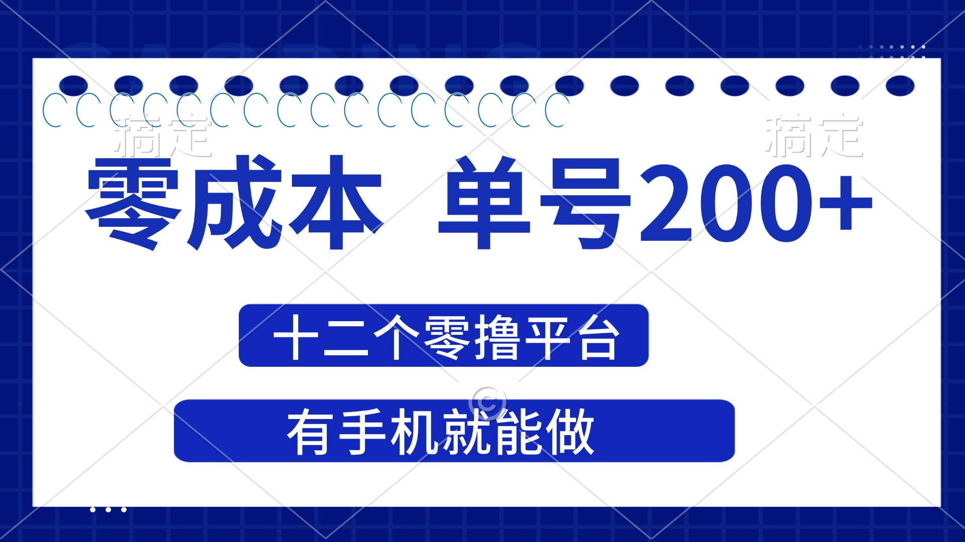 （14322期）2025年零成本单号200+，十二个零撸平台撸收益，有手机就能做-源创文化-逐光轻创终点站