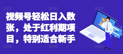 视频号轻松日入数张，处于红利期项目，特别适合新手-源创文化-逐光轻创终点站